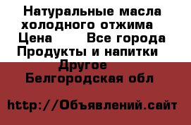 Натуральные масла холодного отжима › Цена ­ 1 - Все города Продукты и напитки » Другое   . Белгородская обл.